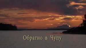 острова Чупской губы (заброска и выброска)