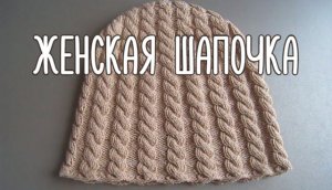 Вязание женской Шапочки с жгутами