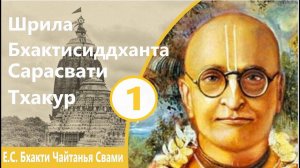 Бхактисиддханта Сарасвати Тхакур, часть 1