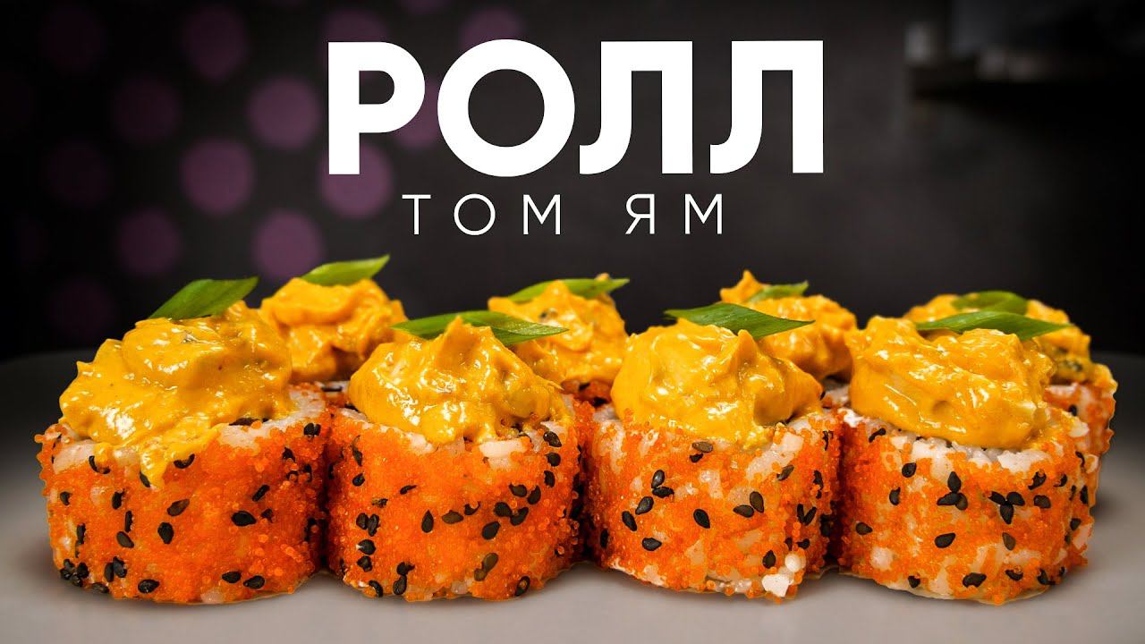 РЕЦЕПТ РОЛЛА СО ВКУСОМ "ТОМ ЯМ" смотреть онлайн