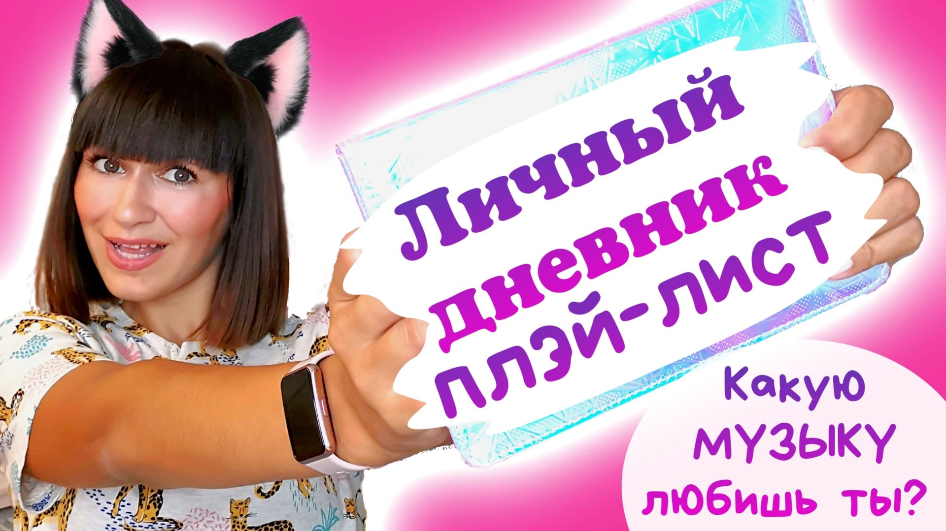 ?Katy Laks Личный дневник//ЛД плэй лист смотреть онлайн