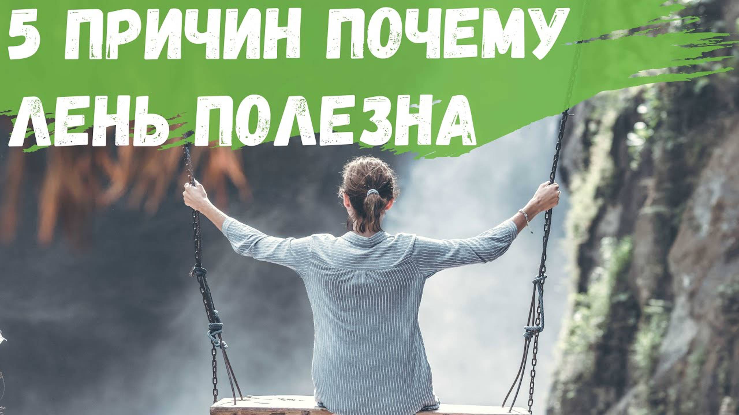 5 причин почему Ваша лень может быть полезна смотреть онлайн