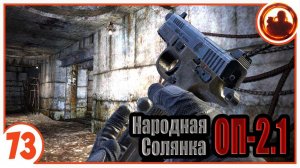 Дуэль со спецназом. Народная Солянка + Объединенный Пак 2.1 / НС+ОП 2.1 # 073