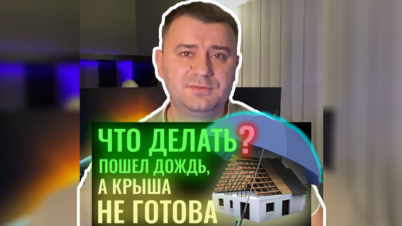 Что делать, если пошел дождь, а крыша не готова? смотреть онлайн