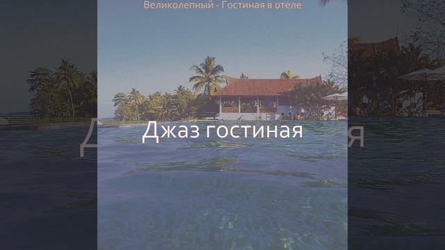 Созерцая (Гостиная в отеле) смотреть онлайн