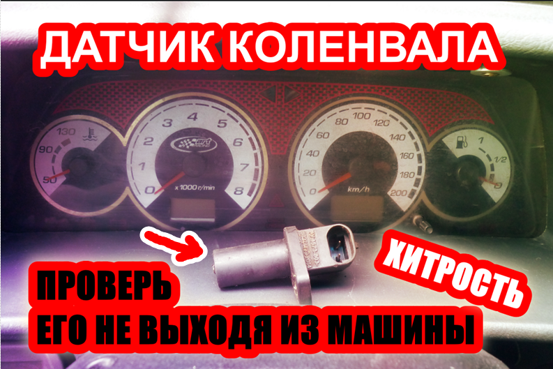 Как проверить датчик коленвала, не выходя из машины, без приборов смотреть онлайн