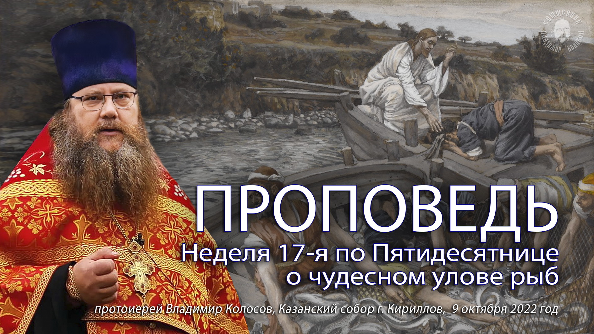 ПРОПОВЕДЬ. Неделя 17-я по Пятидесятнице, о чудесном улове рыб, прот. Владимир Колосов, 2022. смотреть онлайн
