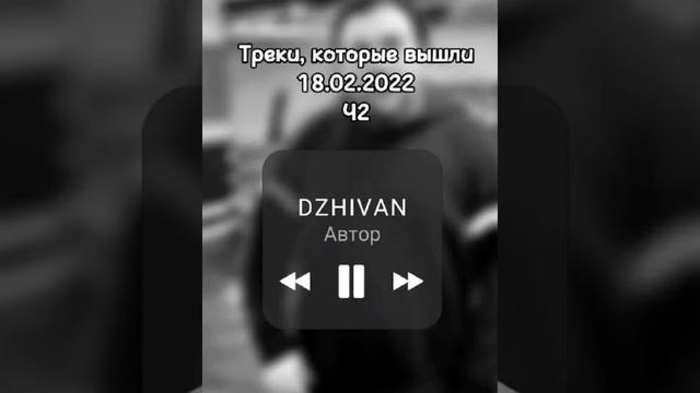 DZHIVAN :  Я автор лайфа 🎶