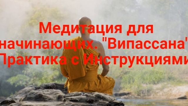 Медитация для начинающих. "Випассана". Практика с Инструкциями. смотреть онлайн
