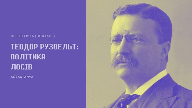 Випуск 081. Теодор Рузвельт: Політика лосів смотреть онлайн