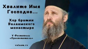 «Хвалите Имя Господне...» | Хор братии Валаамского монастыря