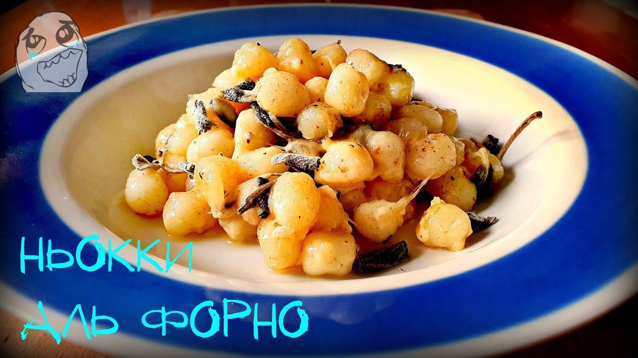 НЬОККИ АЛЬ ФОРНО | GNOCCHI AL FORNO смотреть онлайн