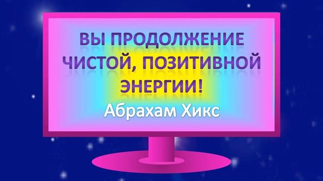 ПРОБУЖДЕНИЕ 2020. АБРАХАМ ХИКС:"СИЛА ВНУТРИ ВАС!" смотреть онлайн