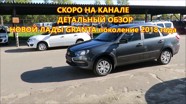 Анонс СКОРО на канале ОБЗОР НОВОЙ Lada Granta 2018 2 поколения смотреть онлайн