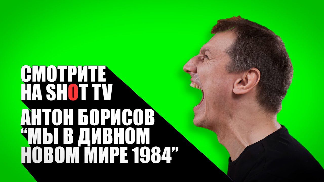 Стендап в Александринке | Мы в дивном новом мире 1984 | Антон Борисов специально для SHOT TV смотреть онлайн