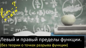 ВЫСШАЯ МАТЕМАТИКА. 4.4 Пределы. Левый и правый пределы функции. Без точек разрыва.