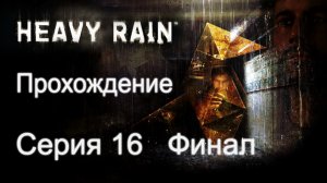Heavy Rain - Прохождение игры на русском [#16] Финал | PS3 (2013 г.)