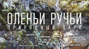 Природный парк «Оленьи Ручьи». Самый интересный маршрут: Большой карстовый провал и пещера «Дружба»