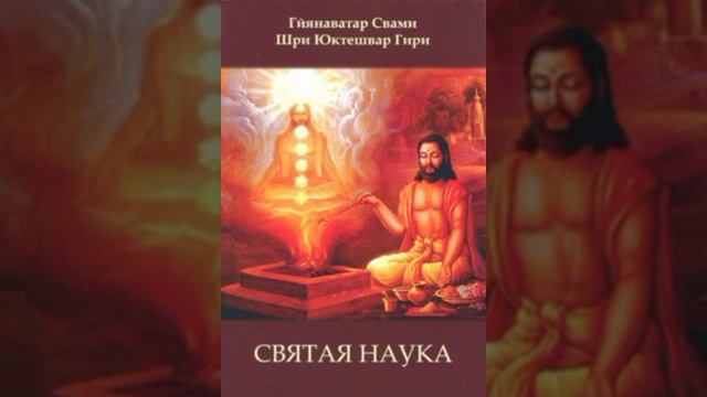 Святая наука, Шри Юктешвар. смотреть онлайн