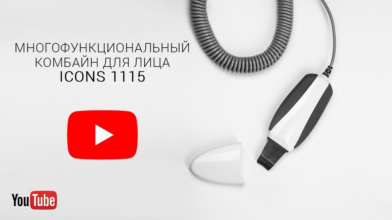 Многофункциональный итальянский комбайн для лица ICONS 1115 смотреть онлайн