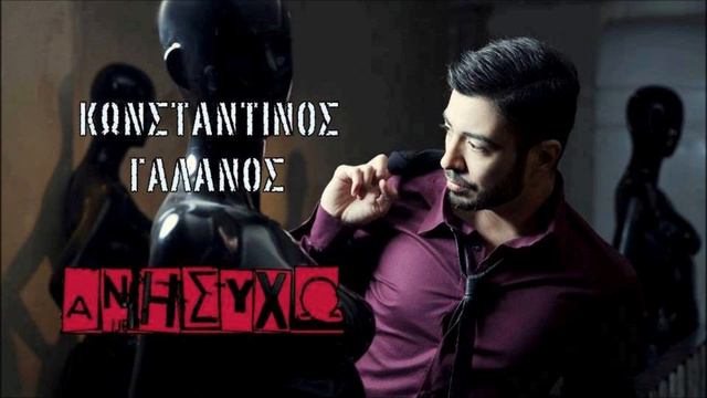 Ανησυχώ - Κωνσταντίνος Γαλανός смотреть онлайн