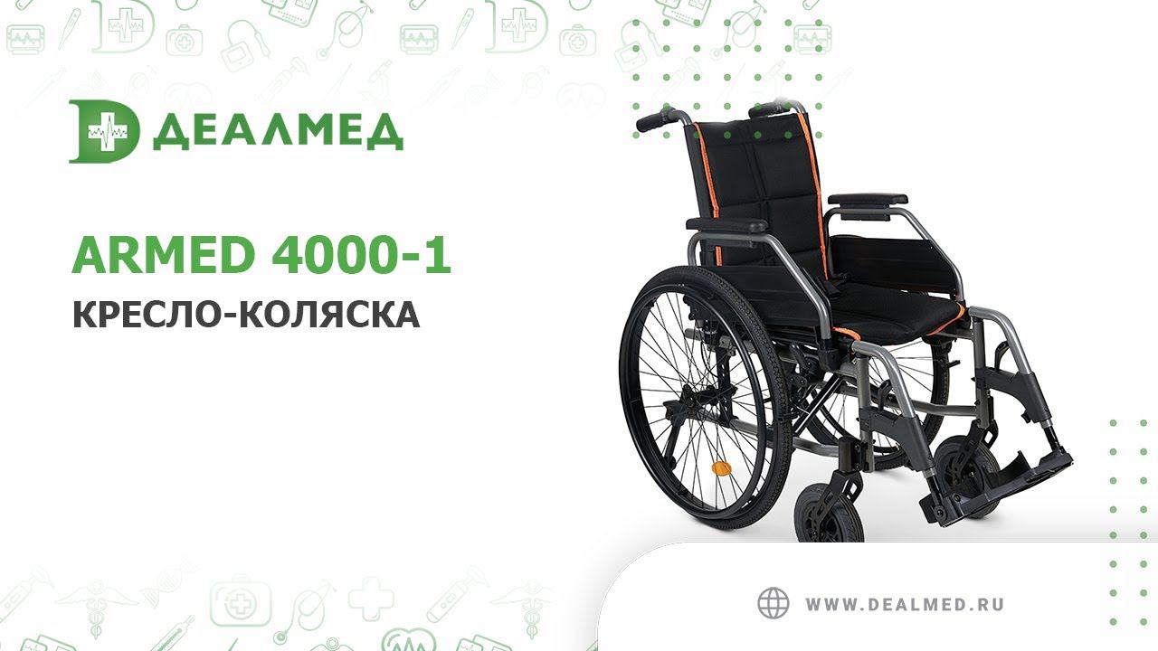 Кресло-коляска Armed 4000-1 смотреть онлайн
