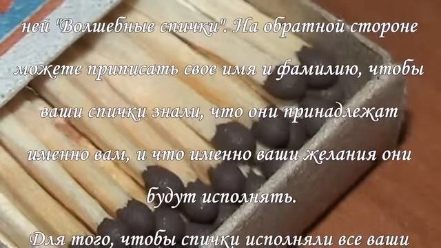 Симоронский ритуал на исполнение желаний «Волшебные спички» смотреть онлайн