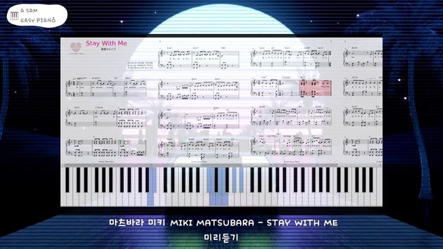 마츠바라 미키松原 Miki Matsubara Stay With Me 피아노 악보 미리듣기 [에이쌤 이지피아노] смотреть онлайн