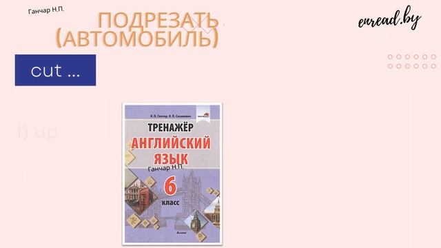 Английские фразовые глаголы. Cut смотреть онлайн