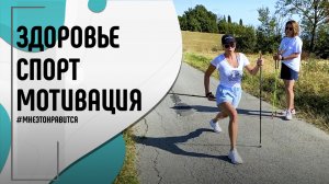 Здоровье и спорт: полезная нагрузка, правильное питание и мотивация | Мне это нравится! #122