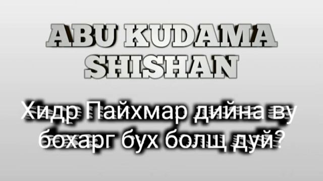 Хидр Пайхмар дийна ву бохарг бух болш дуй? смотреть онлайн