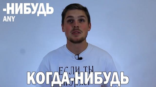 SOMEone, ANYthing, NOwhere | Russian Language смотреть онлайн
