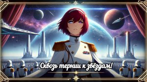 Сквозь тернии к звёздам! (Война Двух Миров) (Udio Ai Original Song)