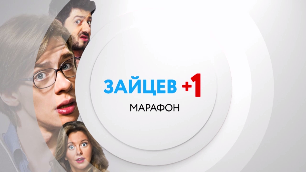 Зайцев+1. Смотри сегодня в 12:00 на ТНТ4! смотреть онлайн