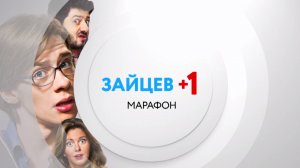 Зайцев+1. Смотри сегодня в 12:00 на ТНТ4!
