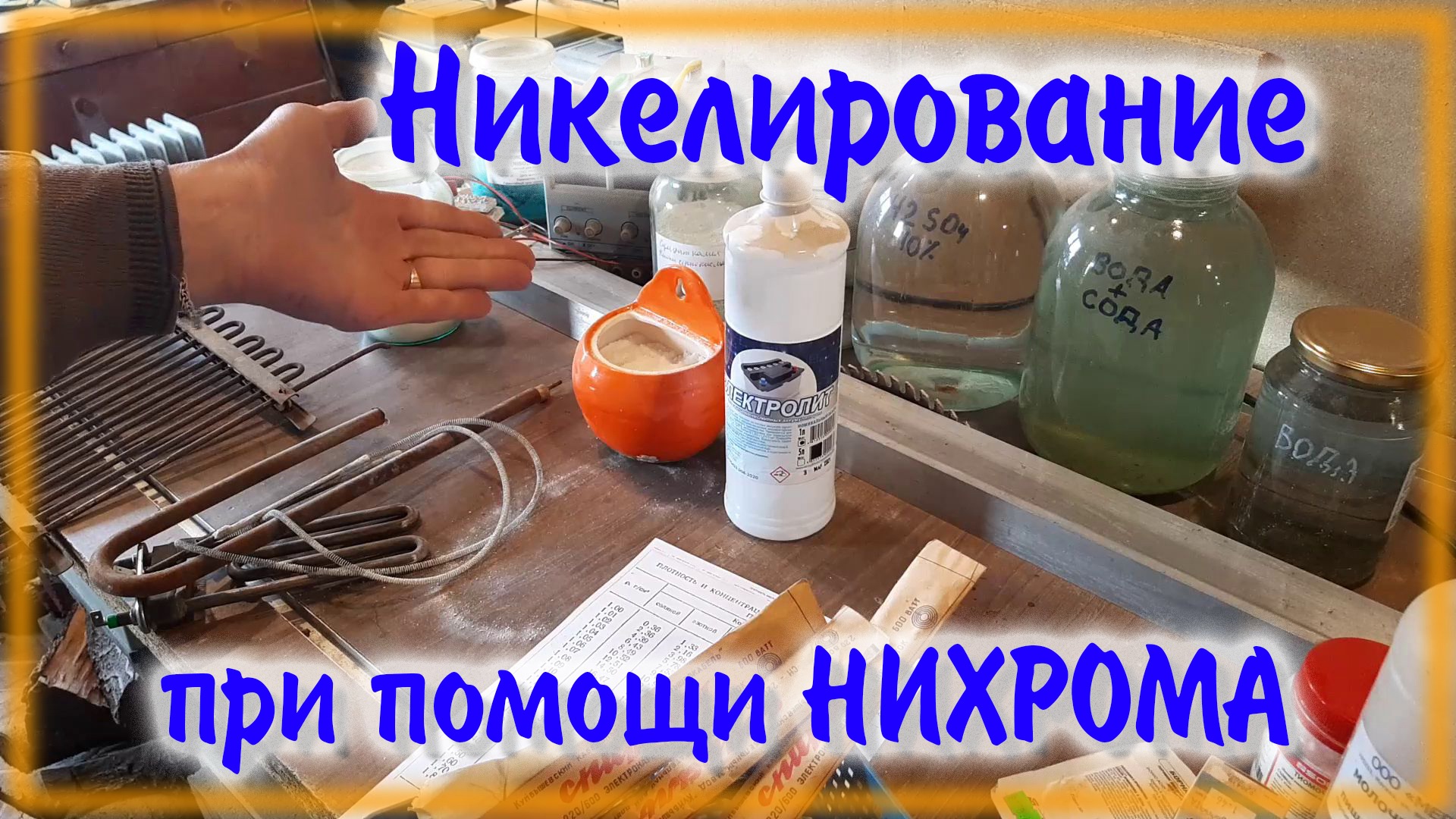 Самое простое в мире Никелирование Каждый сможет сделать смотреть онлайн