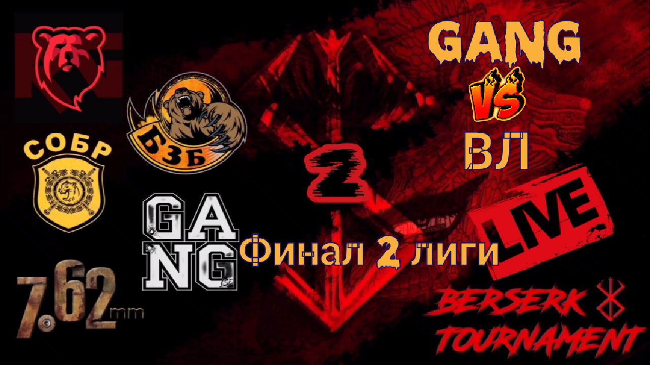 GANG[LsD] vs ВЛ[БзБ]/BERSERK TOURNAMENT2/Tacticool смотреть онлайн