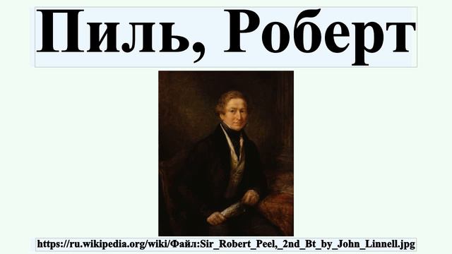Пиль, Роберт смотреть онлайн