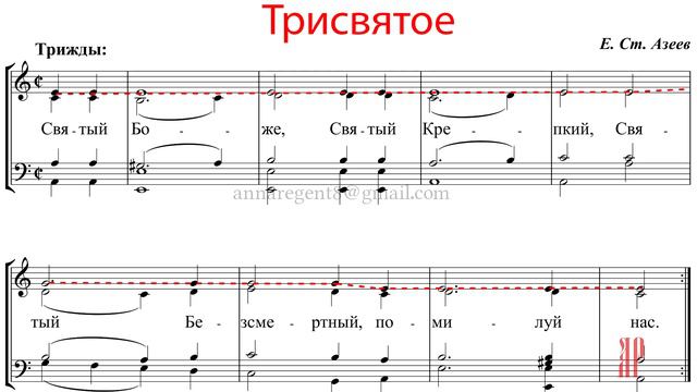 ТРИСВЯТОЕ - СВЯТЫЙ БОЖЕ, Е.С.Азеев - Сопрановая партия смотреть онлайн