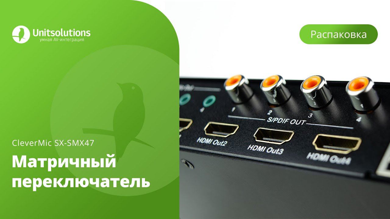 CleverMic SX-SMX47: Распаковка матричного переключателя и контроллера видеостены для переговорных смотреть онлайн