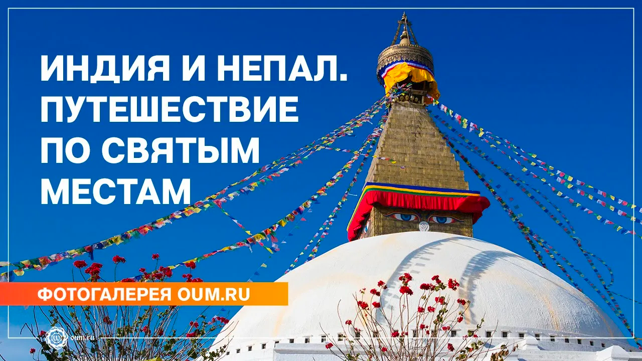 Индия и Непал. Путешествие по святым местам - Фотогалерея oum ru