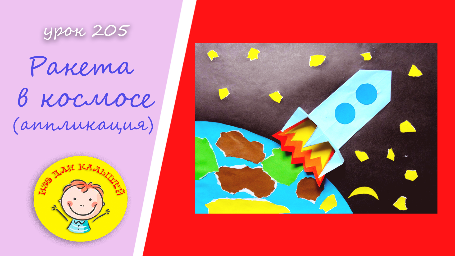 КОСМОС из цветной бумаги. УРОК 205.Тема: "ракета в космосе"- аппликация смотреть онлайн