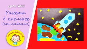 КОСМОС из цветной бумаги. УРОК 205.Тема: "ракета в космосе"- аппликация