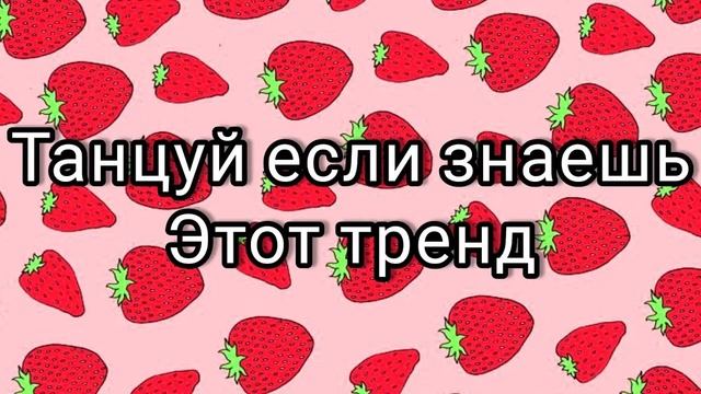 ТАНЦУЙ ЕСЛИ ЗНАЕШЬ ЭТОТ ТРЕНД 2022 // ТРЕНД ВЕСНА 2022 смотреть онлайн