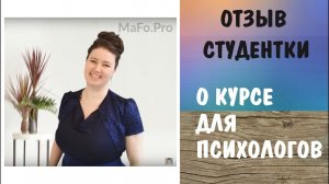 Отзыв на программу "Кризисная психологическая помощь". Мария Фогель