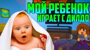 МОЙ РЕБЕНОК ИГРАЕТ С ДИЛДО?!
