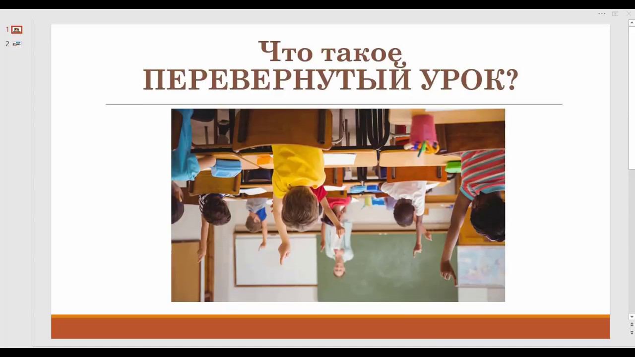 Перевернутый урок смотреть онлайн