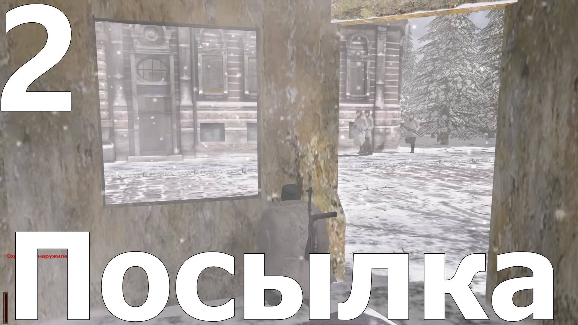 Прохождение игры Смерть Шпионам (Эксперт) №2 - Посылка