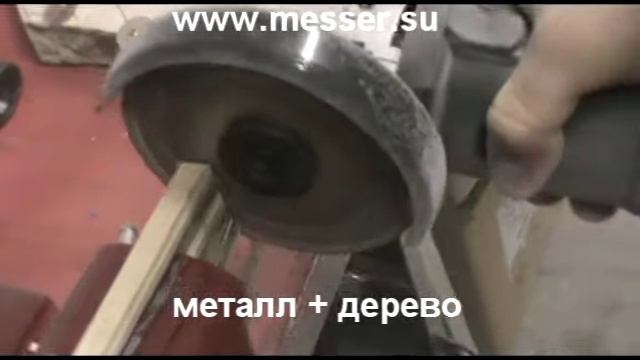 Универсальный алмазный диск MESSER.mp4 смотреть онлайн