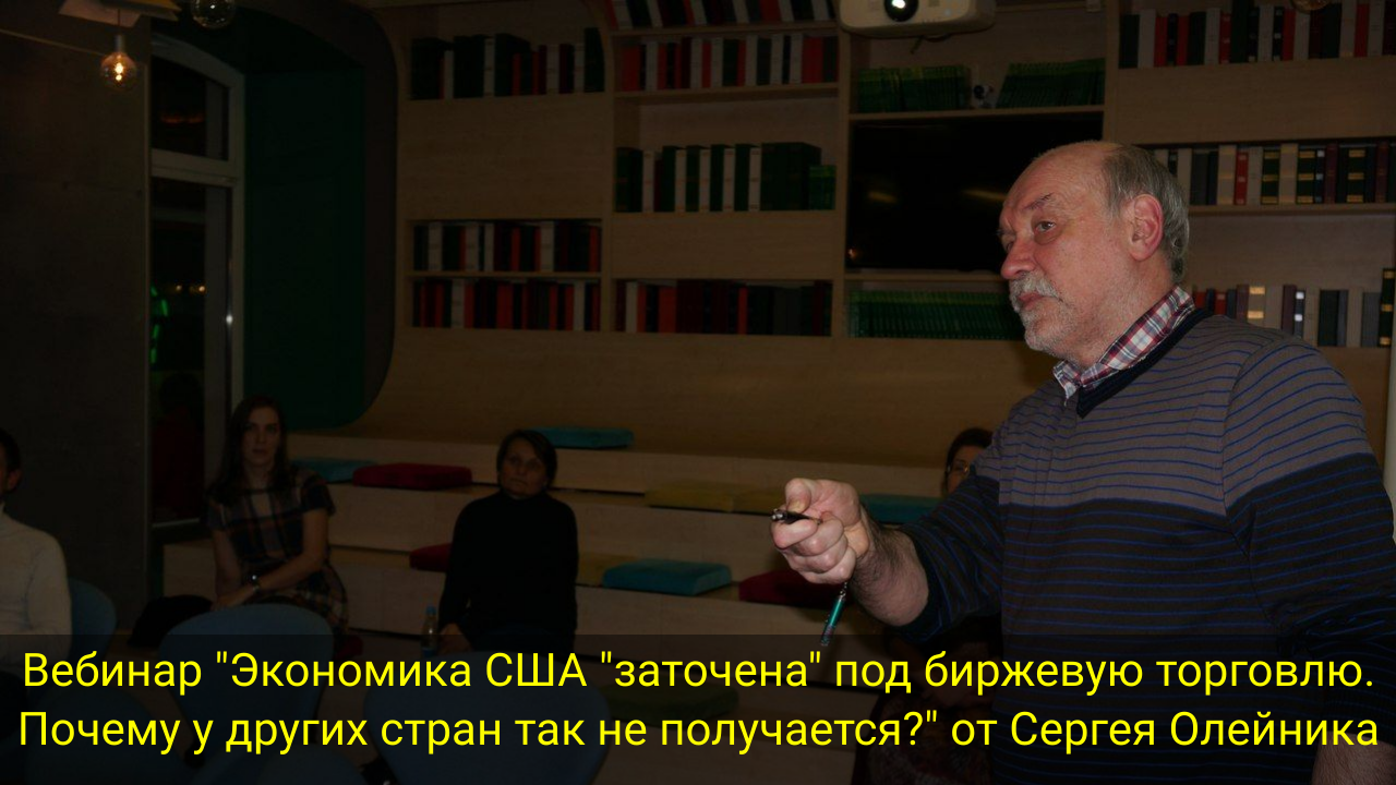 Вебинар "Экономика США "заточена" под биржевую торговлю.
Почему у других стран так не получается?" смотреть онлайн